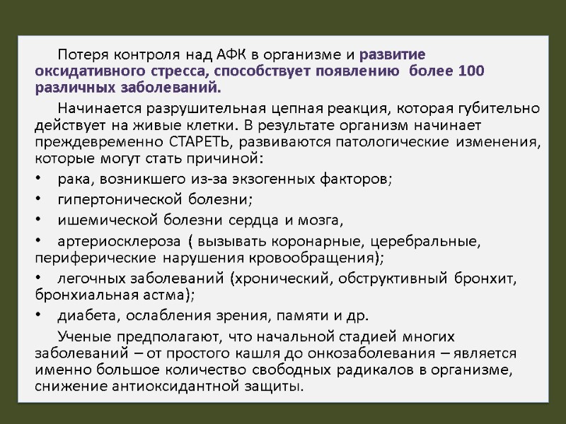 Потеря контроля над АФК в организме и развитие   оксидативного стресса, способствует появлению